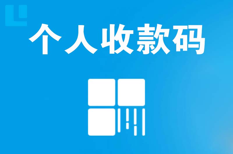 岳池拉卡拉个人收款码