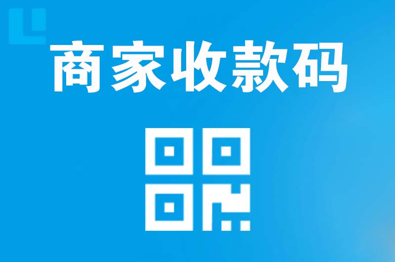 岳池拉卡拉商家收款码