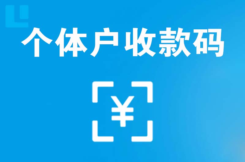 岳池拉卡拉个体户收款码