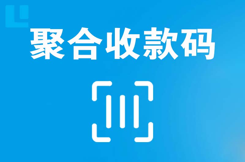 岳池拉卡拉聚合收款码